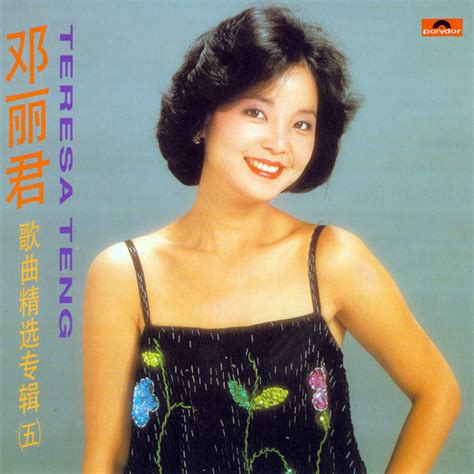 鄧麗君歌曲精選專輯五 看我聽我鄧麗君 Teresa Tengs Discography