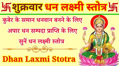 धन लक्ष्मी स्तोत्र Dhan Laxmi Stotra अपार धन संपदा प्राप्ति के लिए शुक्रवार को जरूर सुनें