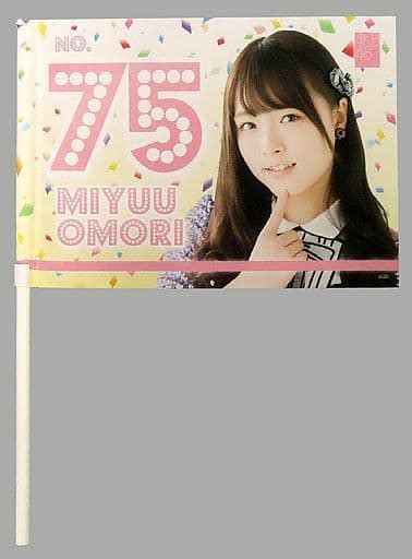 駿河屋 大森美優 推しフラッグ 「akb48 49thシングル選抜総選挙～まずは戦おう 話はそれからだ～」（タペストリー）