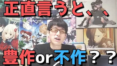 【豊作or不作？】今期は正直マジで〇〇すぎる、、早くも開幕から1ヶ月たったけど今んとこぶっちゃけどう？？正直すぎる見解語ります。【2023年夏アニメ】 Youtube