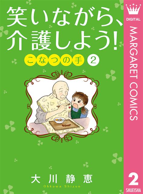 笑いながら、介護しよう！ こなつの手 2／大川静恵 集英社 ― Shueisha