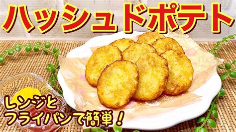 ハッシュドポテトの作り方♪レンジとフライパンで簡単！油も少量ですがカリカリホクホクで最高に美味しい！おつまみやおやつにいかがでしょうか