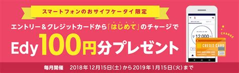 電子マネー「楽天edy（エディ）」 キャンペーン情報 はじめてのクレカチャージでedy100円分プレゼント！