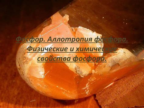 Фосфор. Аллотропия фосфора. Физические и химические свойства фосфора ...