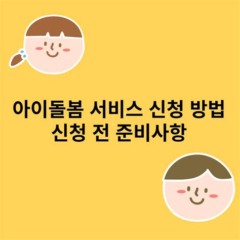 아이돌봄 서비스 신청 방법 및 신청 전 준비사항 알아보기