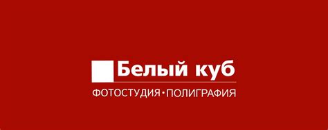 Фотостудия «Белый куб» | В фотостудии «Белый куб» представлены ...