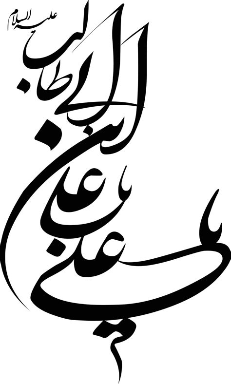 Ya Ali Islamic Arabic Calligraphy Free Vector 13649971, 46% OFF