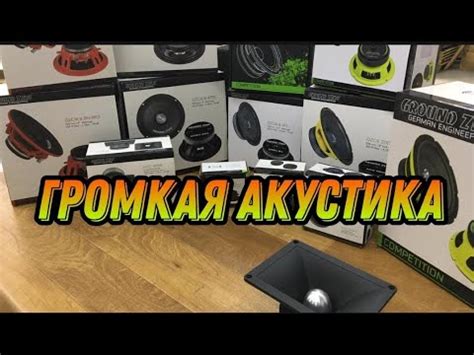 Громкая акустика Ground Zero - YouTube