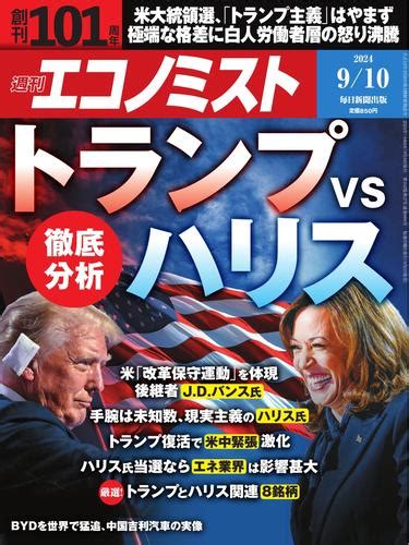 週刊エコノミスト 2024年9月10日号（毎日新聞出版） 毎日新聞出版 ソニーの電子書籍ストア Reader Store