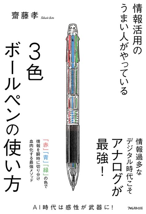 楽天ブックス 情報活用のうまい人がやっている3色ボールペンの使い方 齋藤 孝 9784866802497 本