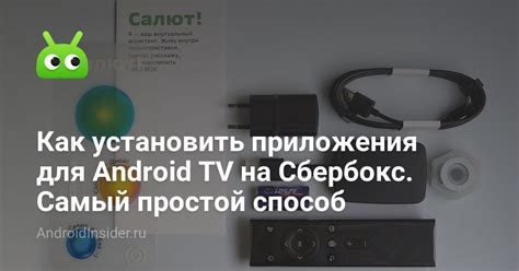 Как установить приложения для Android TV на Сбербокс. Самый простой ...