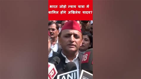 कांग्रेस की भारत जोड़ो न्याय यात्रा में शामिल होंगे अखिलेश यादव Congress Sp Brajanchalnews