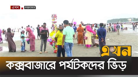 কক্সবাজারে পর্যটকদের ভিড় Coxs Bazar Tourism Ekhon Tv Youtube