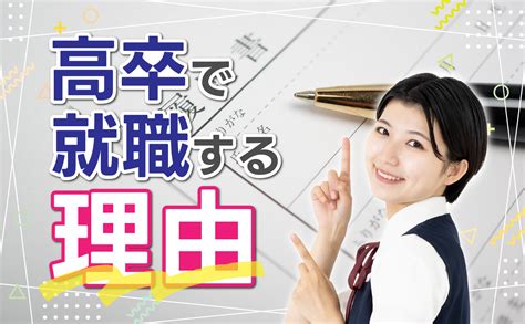 高卒で就職する理由 高卒採用の教科書