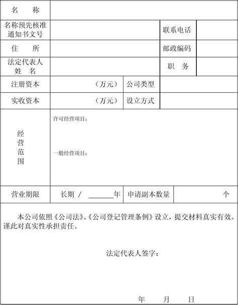 公司设立登记申请书 完整版 Word文档在线阅读与下载 免费文档