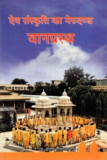 देव संस्कृति का मेरुदण्ड वानप्रस्थ- Vanaprastha The Backbone of Dev ...