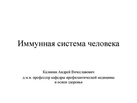 Иммунная система человека - презентация онлайн