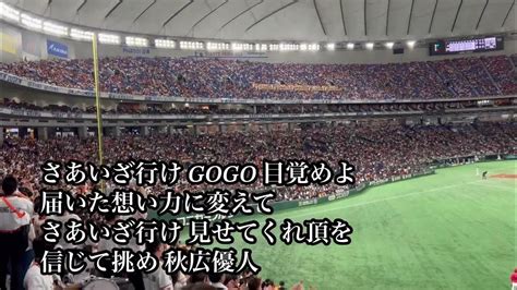 【侍ジャパン選出】巨人 秋広優人 応援歌 2023 09 23 広島東洋戦 【アジアプロ野球チャンピオンシップ2023】 Youtube