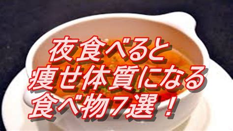 夜食べると痩せ体質になる食べ物7選！ Youtube