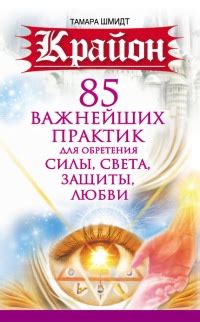 Книга Крайон. 85 важнейших практик для обретения Силы, Света, Защиты и ...