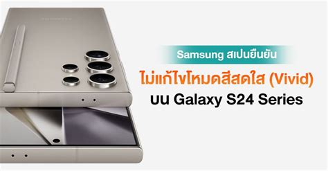 Samsung สเปนออกโรงปฏิเสธการแก้ไขโหมดหน้าจอ สดใส ในการอัปเดทต่อไป เพราะจริงๆ ตั้งใจให้สีเป็นแบบนั้น