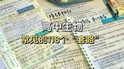 高中生物：考试常见118个“套路” 知乎