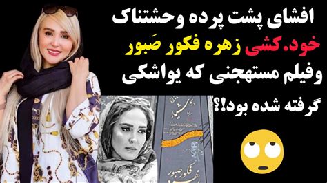 افشای پشت پرده وحشتناک خود کشی زهره فکورصبور و فیلم مستهـجنی که یواشکی