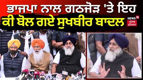 Bjp ਨਾਲ Alliance ਤੇ ਇਹ ਕੀ ਬੋਲ ਗਏ Sukhbir Badal Akali Dal Sukhdev