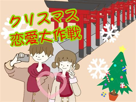 【恋せよ大学生】 クリスマス恋愛大作戦 コトカレ