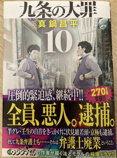 Yahoo オークション 九条の大罪 10巻 最新巻 初版第一刷 帯付き 真鍋