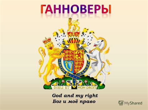 Презентация на тему: "God and my right Бог и моё право. Великобритания ...