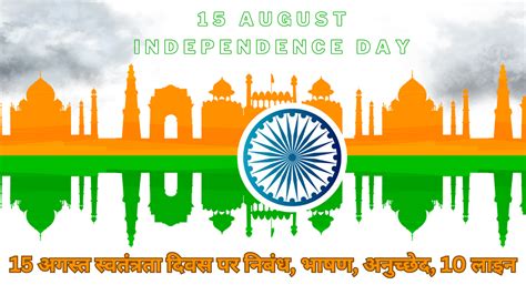 15 अगस्त स्वतंत्रता दिवस पर निबंध भाषण अनुच्छेद 10 लाइन Essay On Independence Day