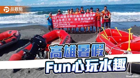 高雄暑假fun心玩水趣 旗津海水浴場水域遊憩安全演練再升級