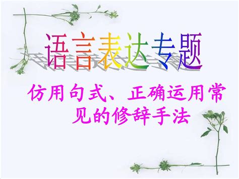 高三专题复习仿用句式、正确运用常见的修辞手法word文档在线阅读与下载无忧文档