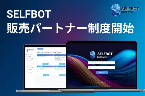 Chatgpt連携のselfbot、サービス拡大に伴い販売パートナー制度を開始 Self （セルフ）株式会社｜生成ai、chatgpt