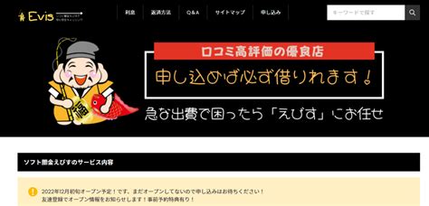 2022年12月にオープンしたソフト闇金evis（えびす）について【口コミ情報や詳細公開】