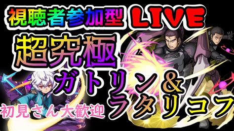 【モンスト】視聴者参加型超究極ガトリン＆ラタリコフ！運極目指して周回！初見さん大歓迎！【あかみ】 Youtube