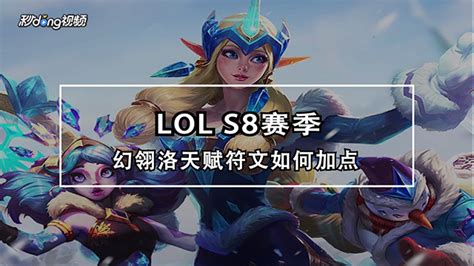 Lol幻翎 洛s8怎么搭配符文天赋？ 百度经验