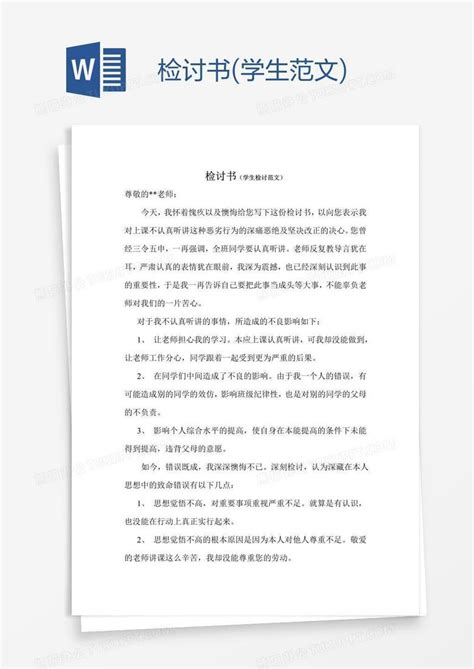 检讨书 学生范文 Word模板下载 编号wwmkvypr 熊猫办公