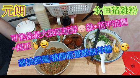 【平帆食堂】元朗 永恆豬雜粉 招牌豬雜油麵加大加花甲 豬油撈麵 豬腳筋薑醋 12隻淨餃子韭菜餃粟米餃鮮肉雲吞