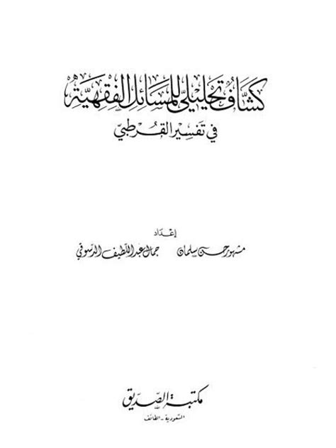 تحميل كتاب كشاف تحليلي للمسائل الفقهية في تفسير القرطبي ل جمال عبد