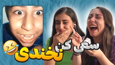 چالش سعی کن نخندی😂 با دهن پر از آب😬🤦🏻‍♀️ Youtube