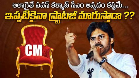 Pawan Kalyan Must Change Strategy To Win In 2024 Elections TDP