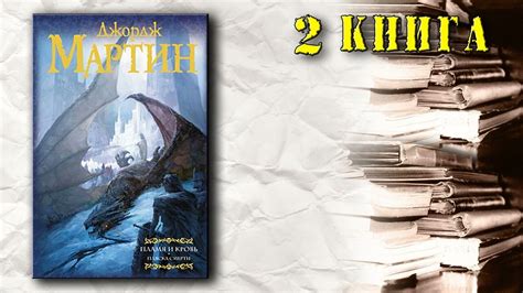 АудиоКнига: Мартин Джордж - Пламя и кровь (книга 2): Пляска смерти ...