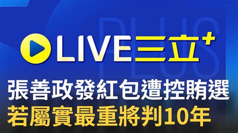 [10 1首播] 台上發紅包 台下喊凍蒜 ！ 張善政出席重陽敬老頒獎活動 發紅包 遭指控賄選 若屬實最重判10年｜【重點新聞掃描】20220930｜三立新聞台 Youtube