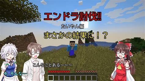 マイクラエンドラ討伐 ハードコア まさかの結末に！？ カット多め Youtube