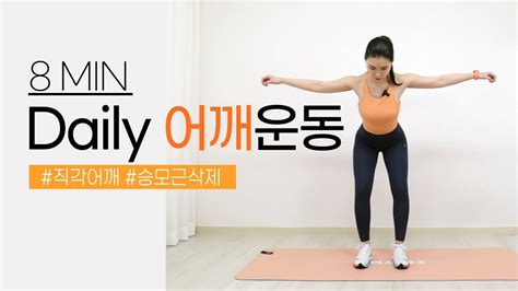 챌린지 매일매일 딱 2주만 해보세요 하루 8분으로 직각어깨 일자어깨 만들기 8min Shoulder Workout