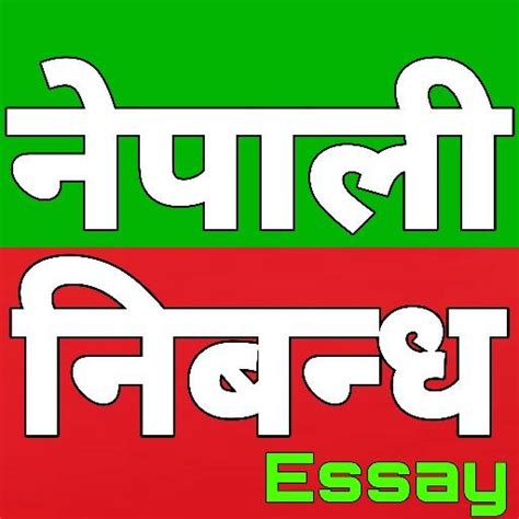 About Nepal In Nepali Essay Sitedoct Org