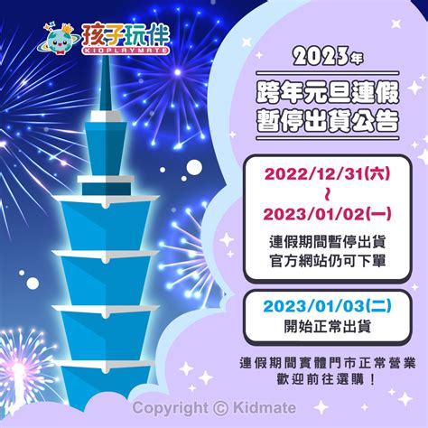 2023元旦連假暫停出貨公告 孩子玩伴玩具批發廣場｜玩具禮贈品批發