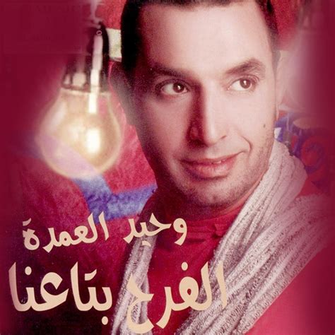 shokran yarab waheed al omda song lyrics
